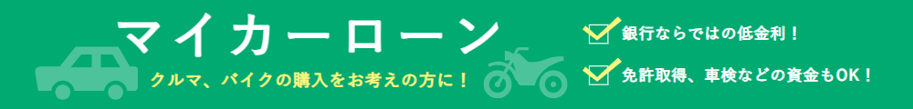 マイカーローン
