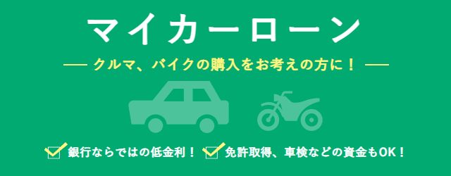 マイカーローン