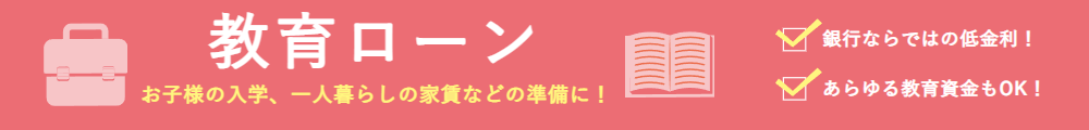 教育ローン