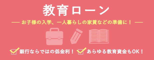 教育ローン