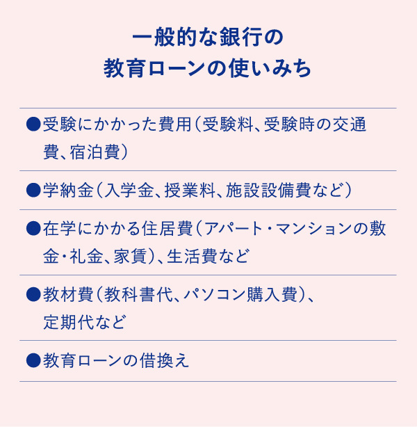 一般的な銀行の教育ローンの使いみち